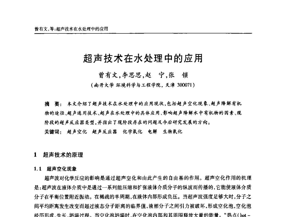 超声技术在水处理中的应用 - 天津市土木工程学会给水排水分科学会第六届第一次年会