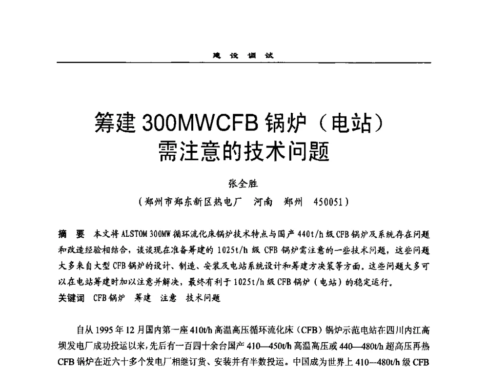 筹建300MWCFB锅炉(电站)需注意的技术问题 - 全国电力行业CFB机组技术交流服务协作网2009技术交流会