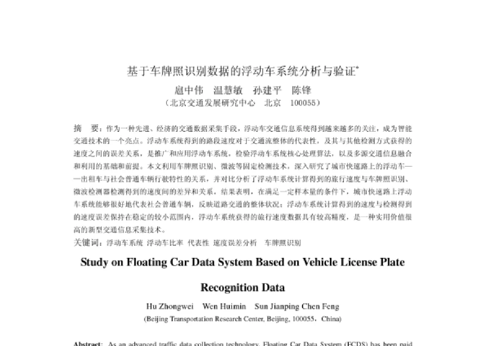 基于车牌照识别数据的浮动车系统分析与验证 - 2008第四届中国智能交通年会