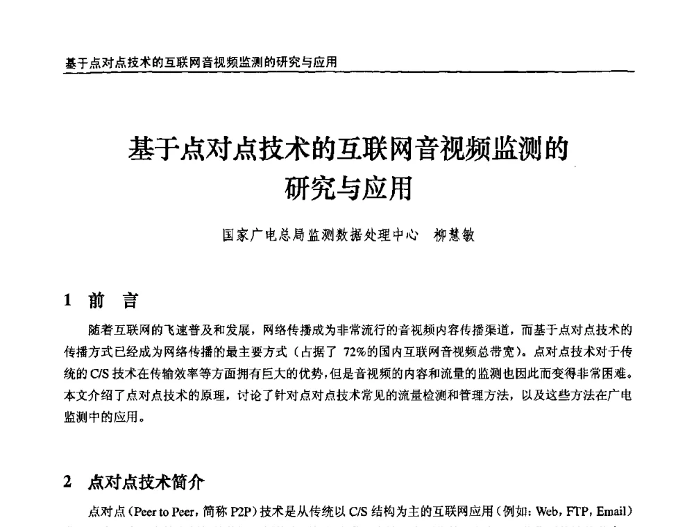 基于点对点技术的互联网音视频监测的研究与应用 - 第十届全国互联网与音视频广播发展研讨会