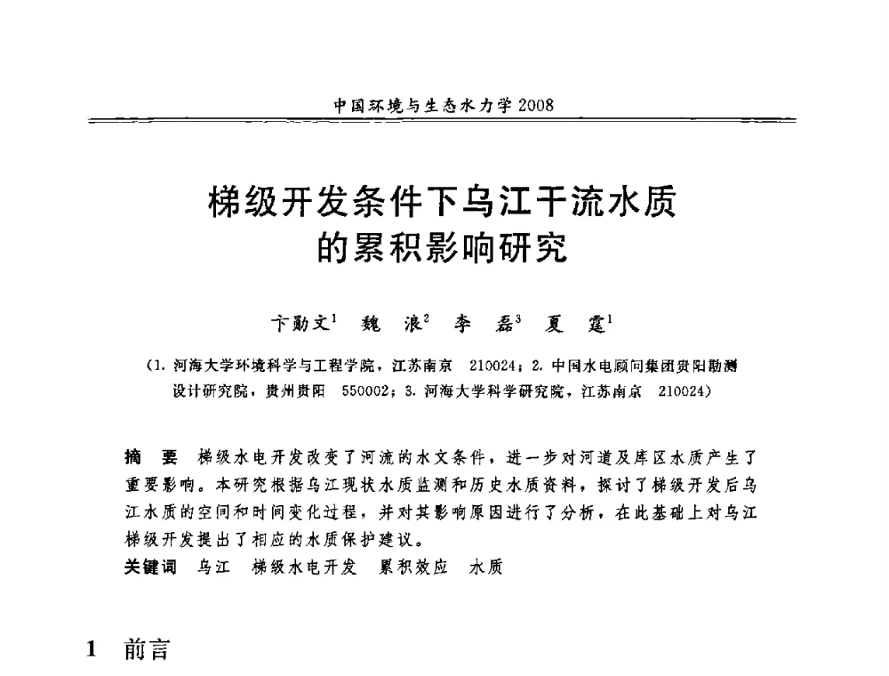 梯级开发条件下乌江干流水质的累积影响研究 - 第八届全国环境与生态水力学学术研讨会