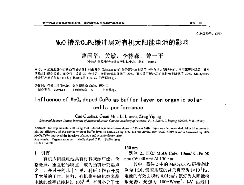MoO3掺杂CuPc缓冲层对有机太阳能电池的影响 - 第十六届全国化合物半导体材料、微波器件和光电器件学术会议