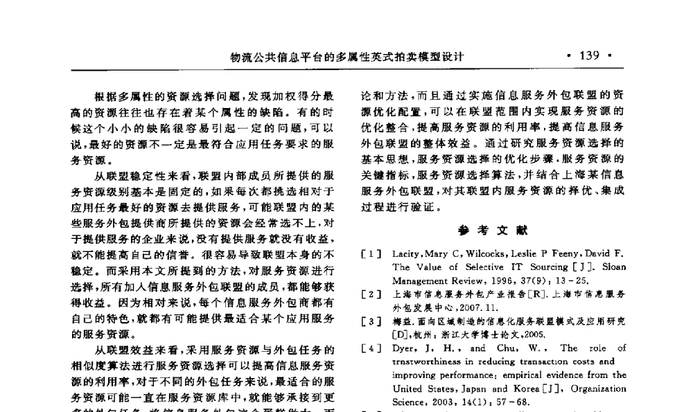 物流公共信息平台的多属性英式拍卖模型设计 - 第15届海峡两岸信息管理发展与策略学术研讨会(2009)