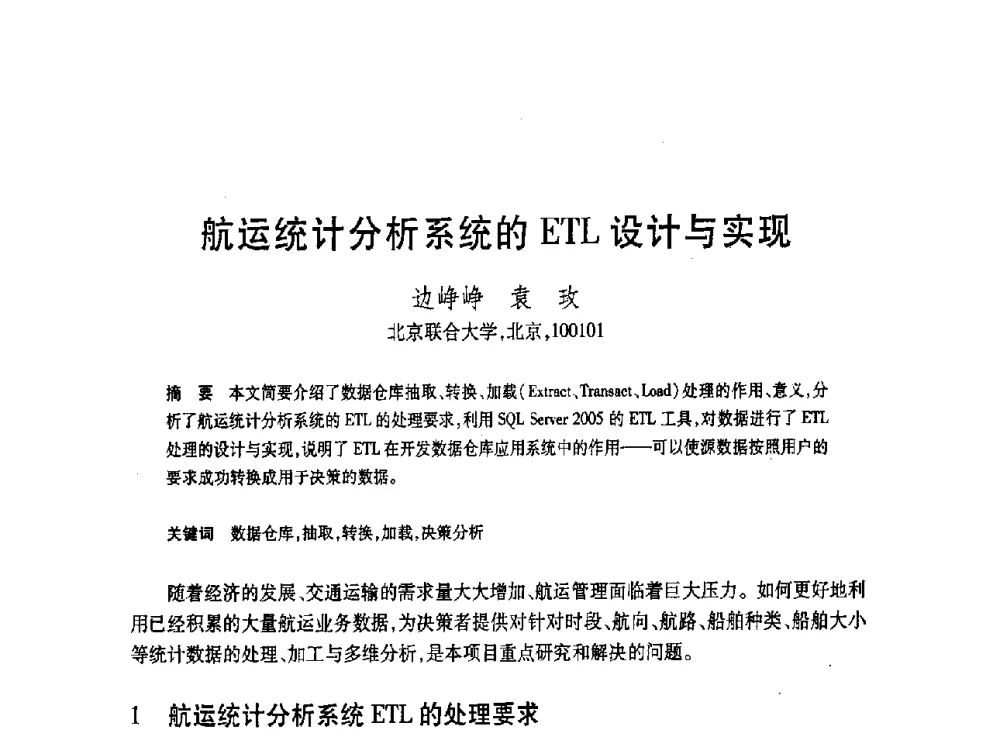 航运统计分析系统的ETL设计与实现 - 第19届全国计算机新科技与计算机教育学术大会