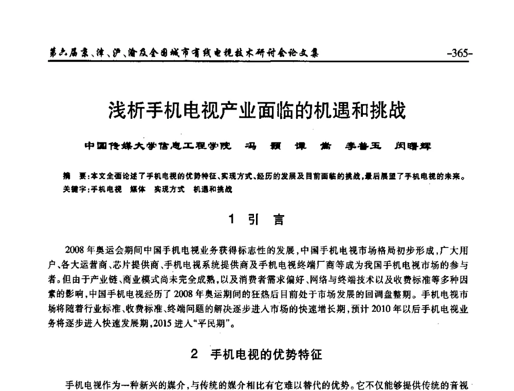 浅析手机电视产业面临的机遇和挑战 - 第六届京、津、沪、渝有线电视技术研讨会暨第六届全国城市有线电视技术研讨会(JJHY2008 NCCTV2008)
