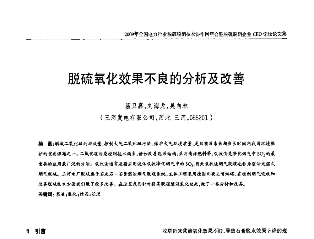 脱硫氧化效果不良的分析及改善 - 全国电力行业脱硫脱硝技术协作网年会暨脱硫脱硝企业CEO论坛