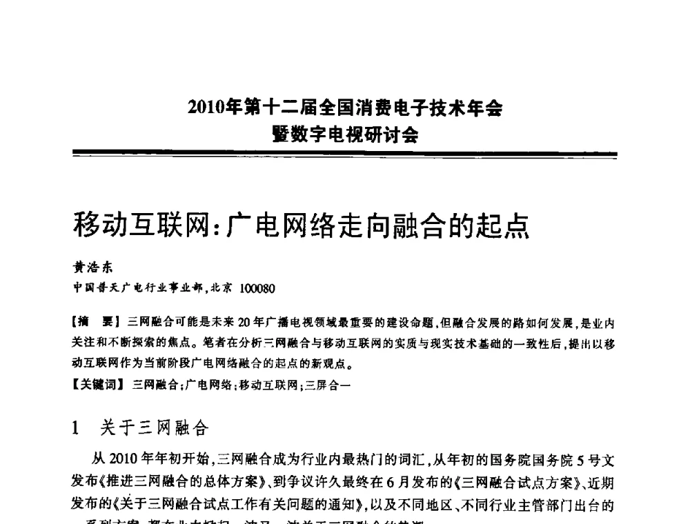 移动互联网_广电网络走向融合的起点 - 2010年第十二届全国消费电子技术年会暨数字电视研讨会
