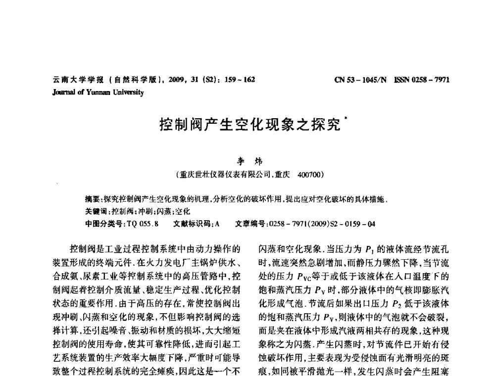 控制阀产生空化现象之探究 - 2009年西南三省一市自动化与仪器仪表学术年会