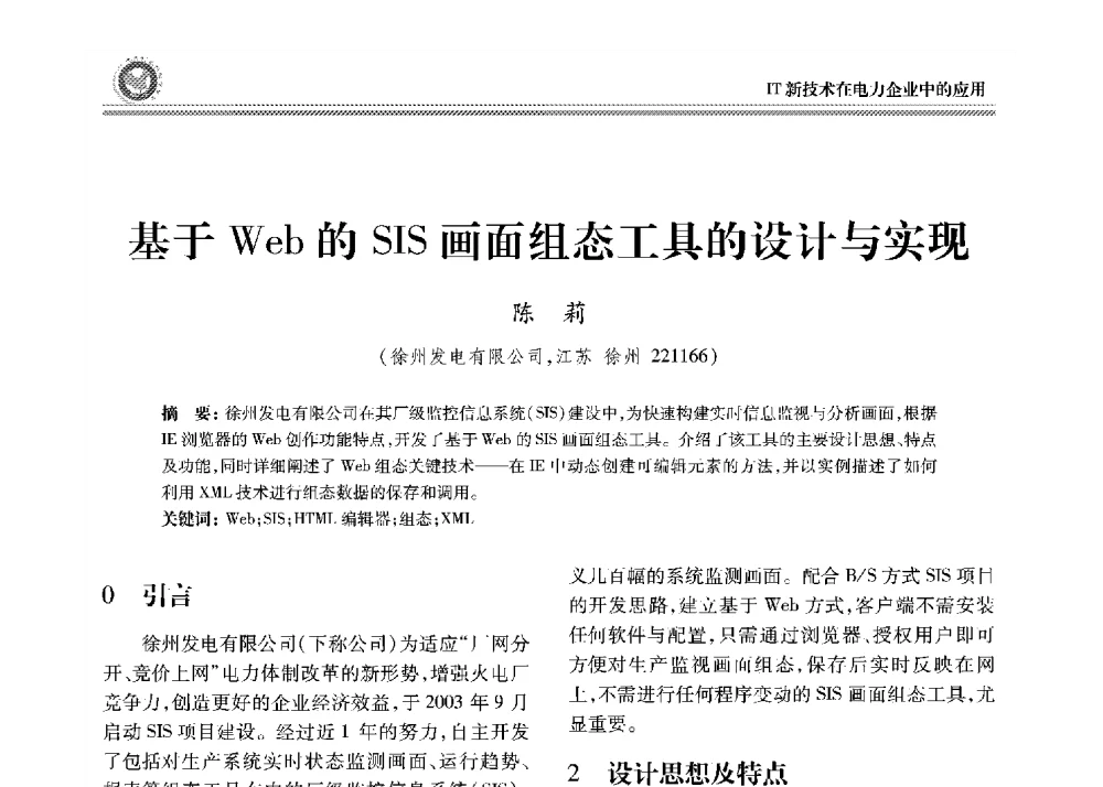 基于Web的SIS画面组态工具的设计与实现 - 2008年电力行业信息化年会