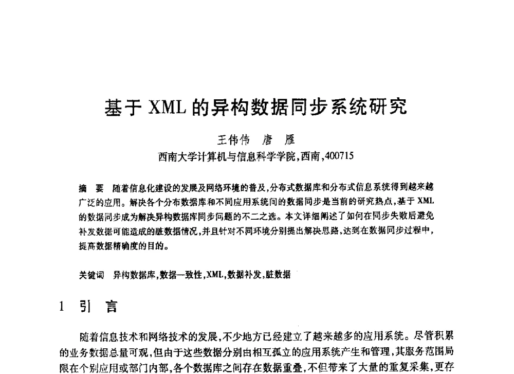 基于XML的异构数据同步系统研究 - 第20届全国计算机新科技与计算机教育学术大会