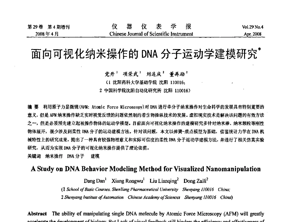 面向可视化纳米操作的DNA分子运动学建模研究 - 第六届全国信息获取与处理学术会议