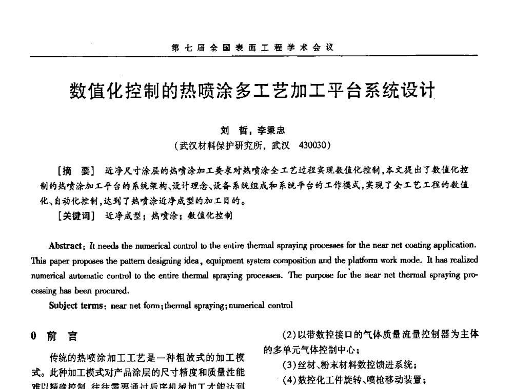 数值化控制的热喷涂多工艺加工平台系统设计 - 第7届全国表面工程学术会议暨第二届表面工程青年学术论坛