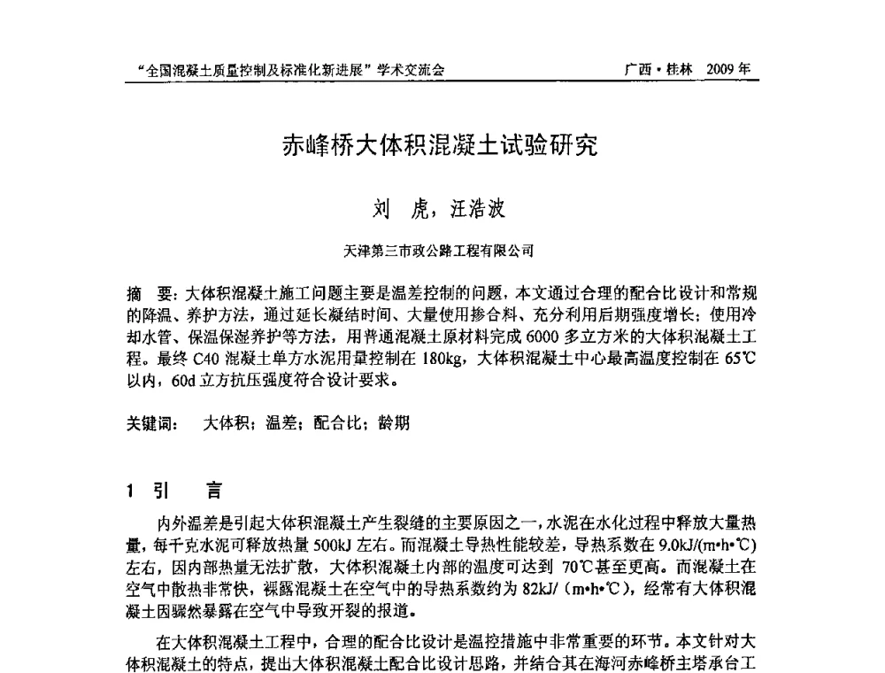 赤峰桥大体积混凝土试验研究 - 2009年全国混凝土质量控制及标准化新进展学术交流会暨混凝土质量专业委员会和建筑材料测试技术专业委员会年会