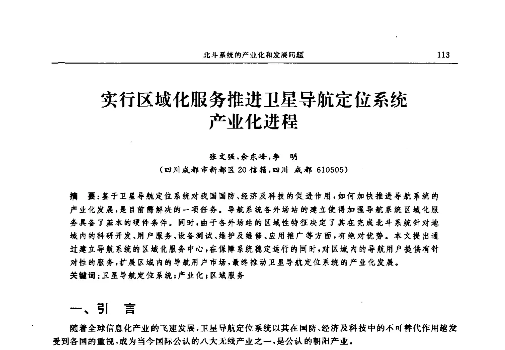 实行区域化服务推进卫星导航定位系统产业化进程 - 中国全球定位系统技术应用协会2009年年会暨卫星导航产业发展与对策专家论坛