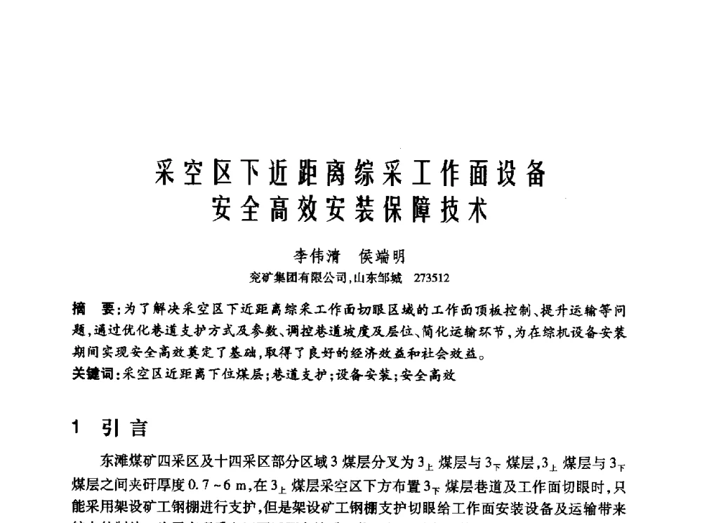 采空区下近距离综采工作面设备安全高效安装保障技术 - 2010年中国煤炭学会青年科技工作者论坛