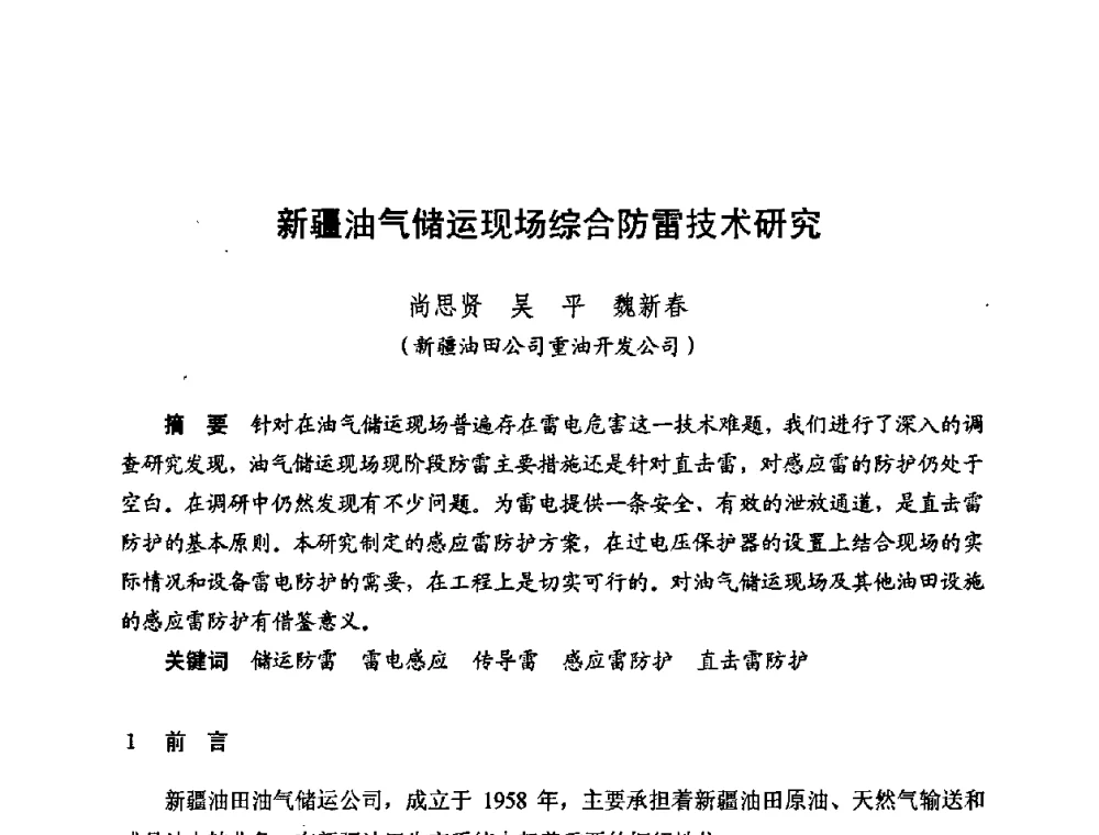 新疆油气储运现场综合防雷技术研究 - 新疆油田第四届油气储运技术与管理研讨会