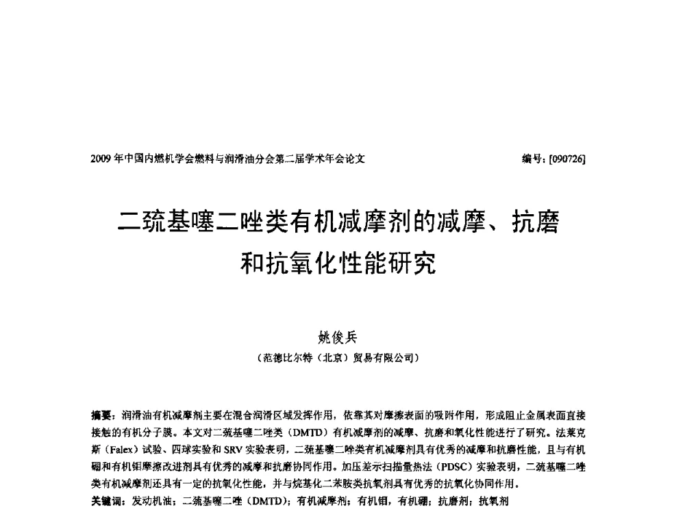 二巯基噻二唑类有机减摩剂的减摩、抗磨和抗氧化性能研究 - 中国内燃机学会油品与清洁燃料分会第二届学术年会