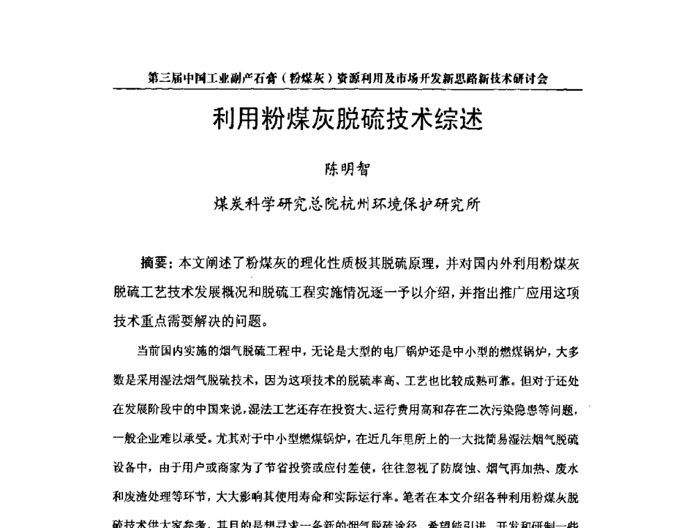 利用粉煤灰脱硫技术综述 - 第三届中国工业副产石膏(粉煤灰)资源利用及市场开发新思路新技术研讨会