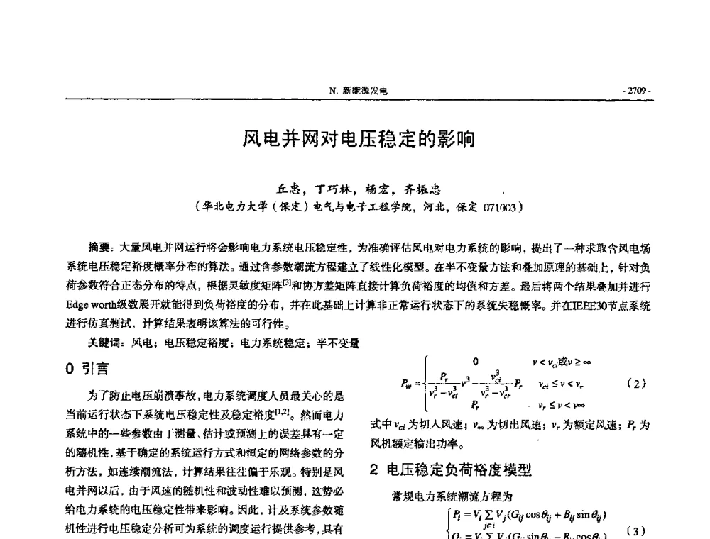 风电并网对电压稳定的影响 - 中国高等学校电力系统及其自动化专业第二十四届学术年会