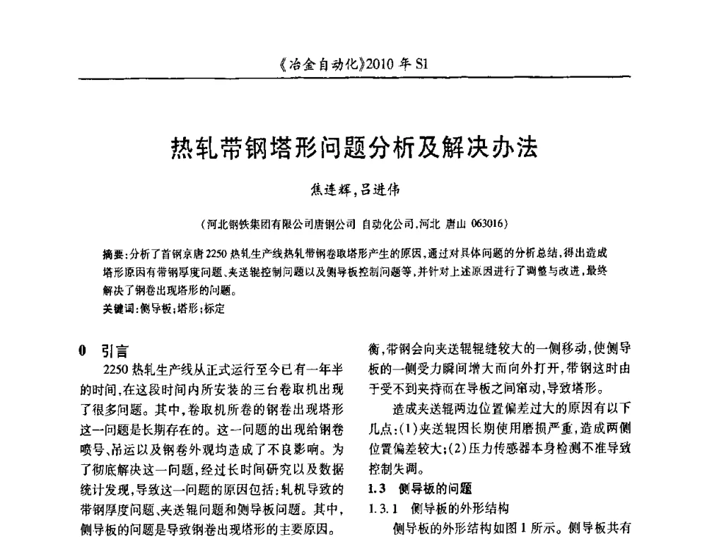 热轧带钢塔形问题分析及解决办法 - 全国冶金自动化信息网2010年会
