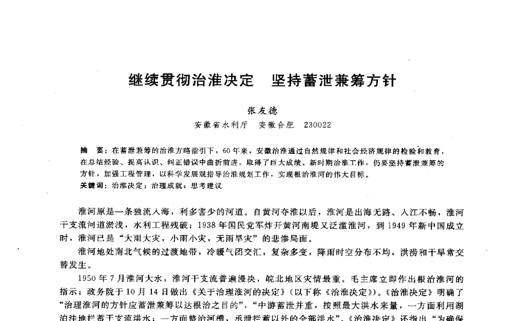 继续贯彻治淮决定坚持蓄泄兼筹方针 - 淮河研究会第五届学术研讨会