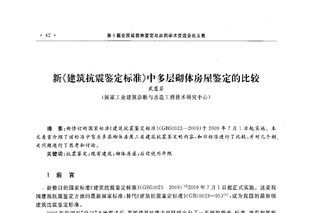 新《建筑抗震鉴定标准》中多层砌体房屋鉴定的比较 - 第10届全国建筑物鉴定与加固学术交流会
