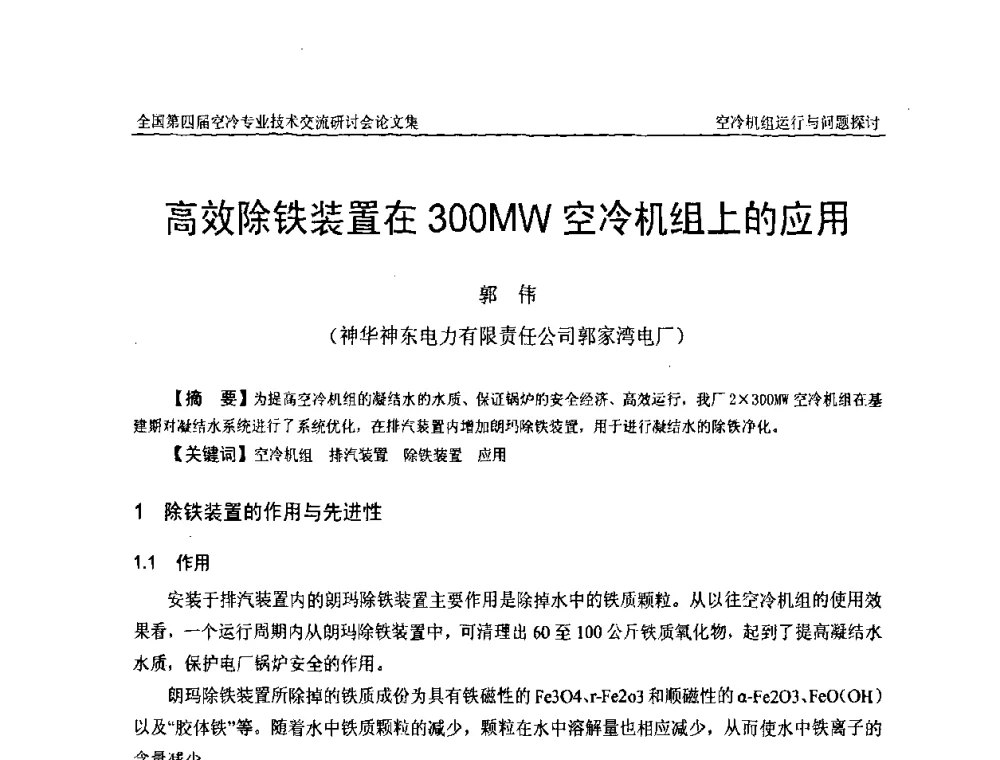 高效除铁装置在300MW空冷机组上的应用 - “首航杯”第四届全国空冷机组技术交流研讨会