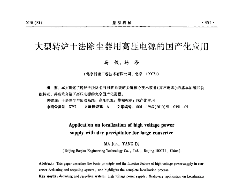 大型转炉干法除尘器用高压电源的国产化应用 - 中国(西安)炼钢-连铸设备技术交流会