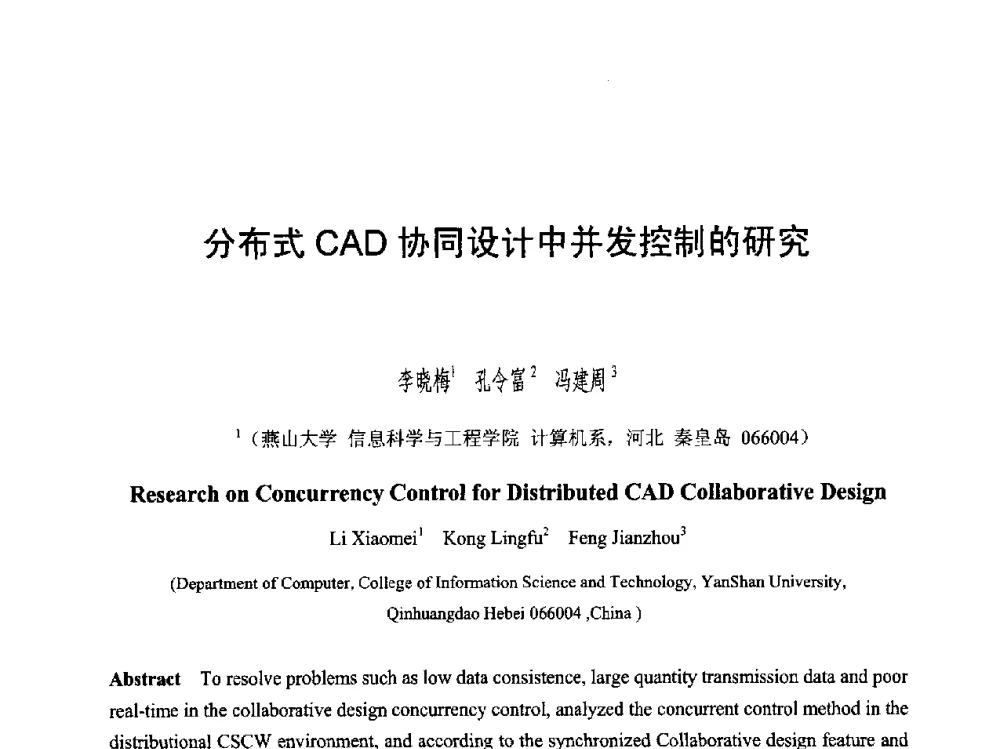 分布式CAD协同设计中并发控制的研究 - 第六届智能CAD与数字娱乐学术会议