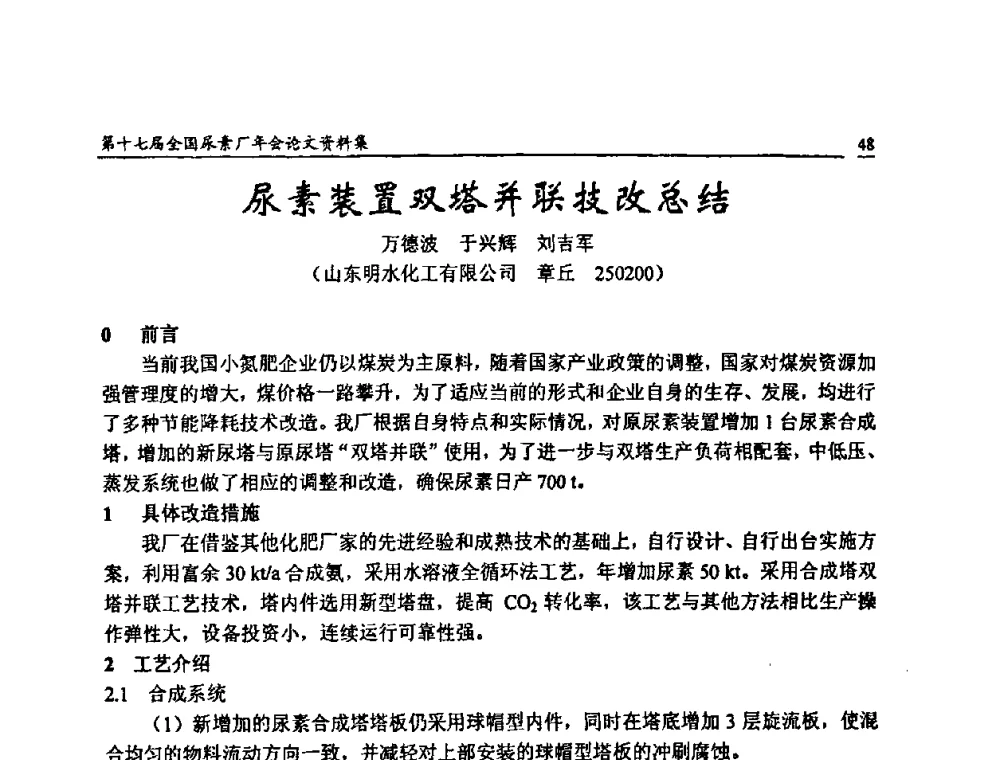 尿素装置双塔并联技改总结 - 第十七届全国尿素厂年会