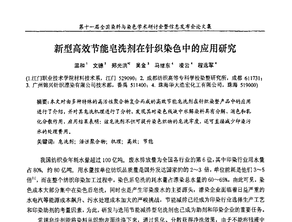 新型高效节能皂洗剂在针织染色中的应用研究 - 第十一届全国染料与染色学术研讨会暨信息发布会