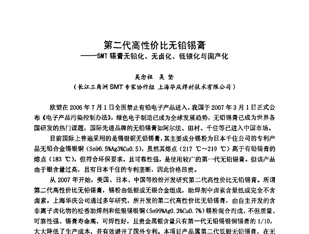 第二代高性价比无铅锡膏——SMT锡膏无铅化、无卤化、低银化与国产化 - 2009中国高端SMT学术会议
