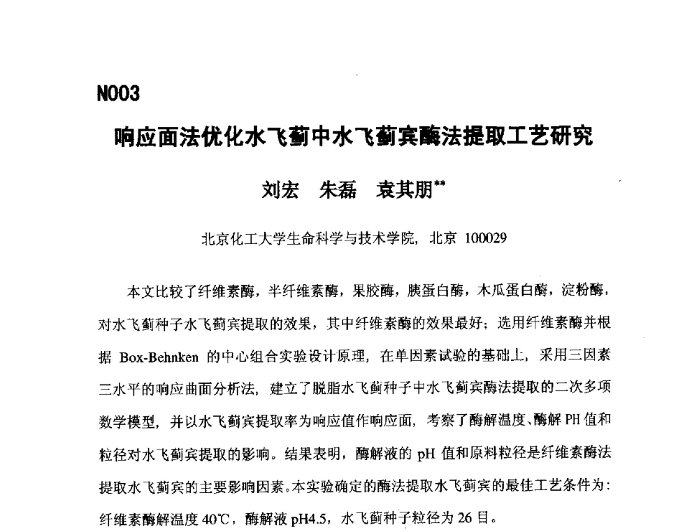 响应面法优化水飞蓟中水飞蓟宾酶法提取工艺研究 - 第五届全国化学工程与生物化工年会