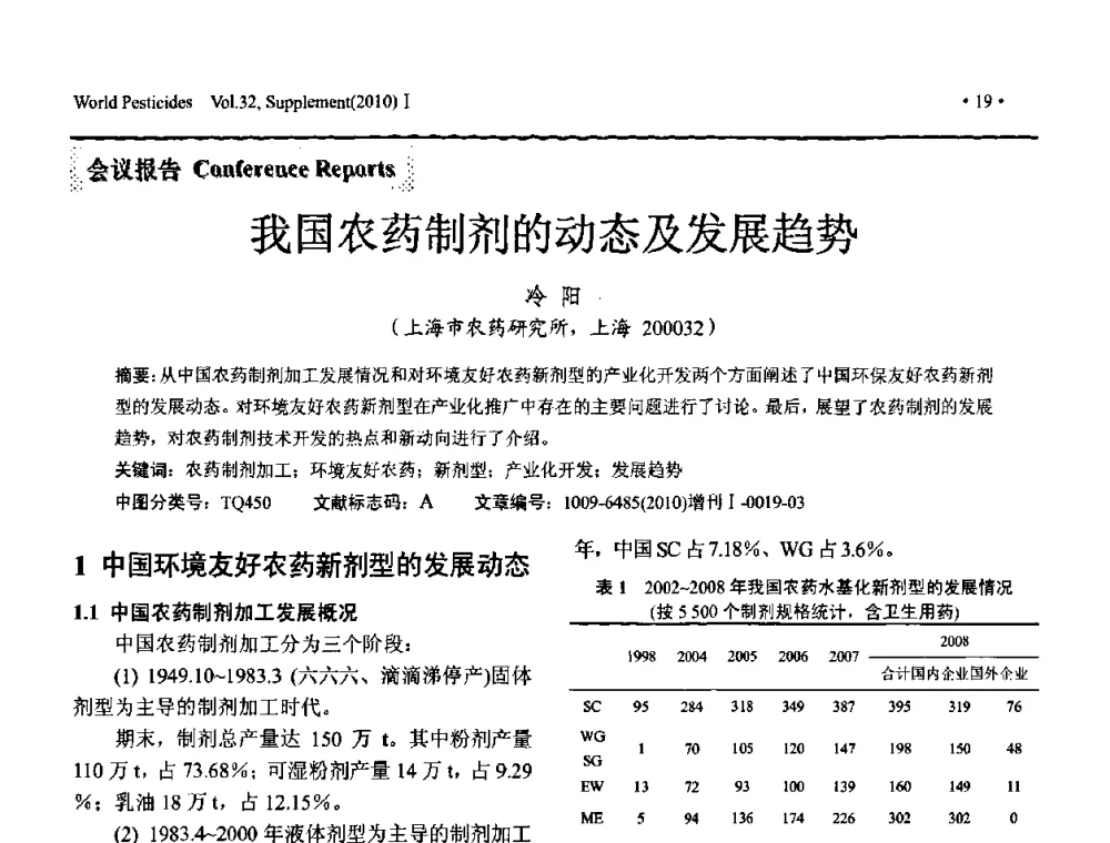 我国农药制剂的动态及发展趋势 - 2010中国国际农用化学品高峰论坛暨第二届世界农药科技与应用发展学术交流会