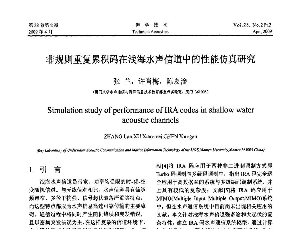 非规则重复累积码在浅海水声信道中的性能仿真研究 - 2009年全国水声学学术交流会