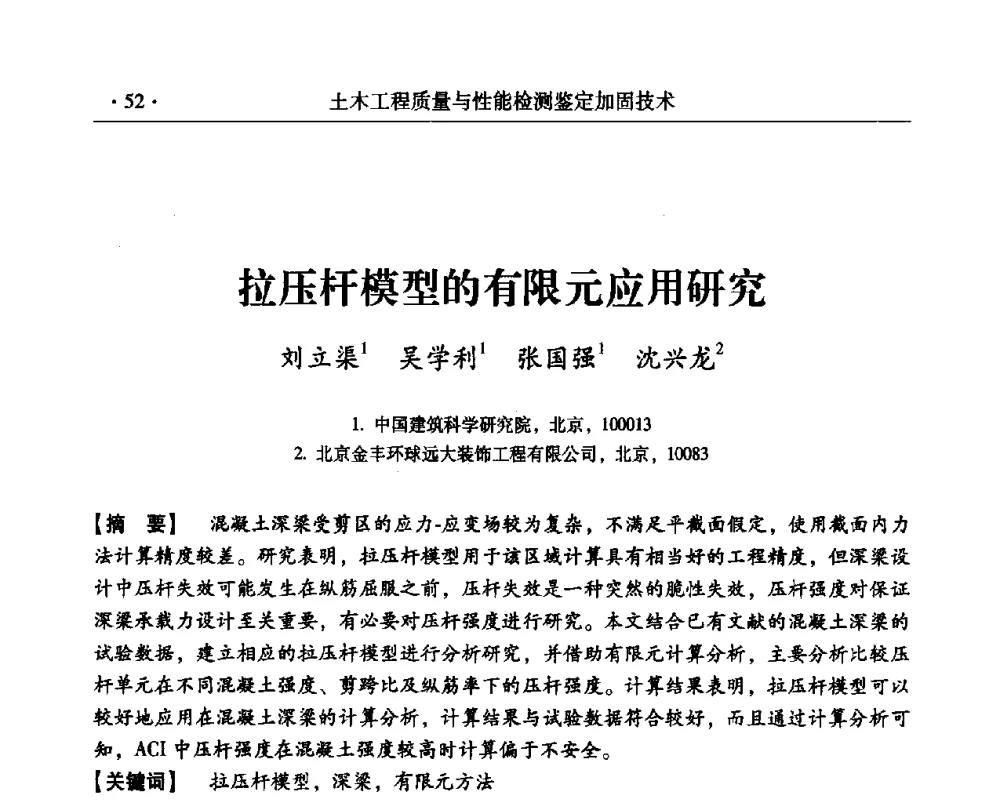 拉压杆模型的有限元应用研究 - 第三届全国工程质量学术交流会