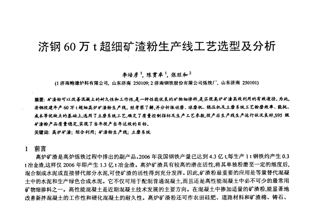 济钢60万t超细矿渣粉生产线工艺选型及分析 - 第六届中国粉煤灰、矿渣及煤矸石加工与利用技术交流大会