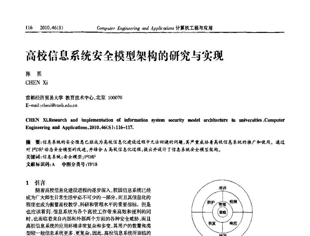 高校信息系统安全模型架构的研究与实现 - 中国计算机用户协会信息系统分会2010年第二十届信息交流大会