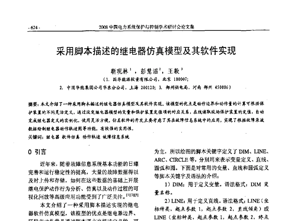 采用脚本描述的继电器仿真模型及其软件实现 - 2008中国电力系统保护与控制学术研讨会