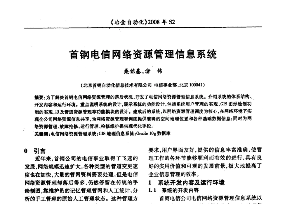 首钢电信网络资源管理信息系统 - 2008全国第十三届自动化应用技术学术交流会