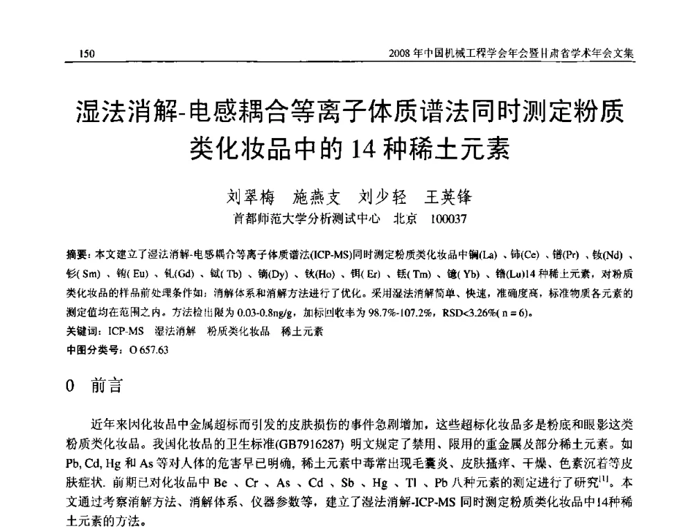湿法消解-电感耦合等离子体质谱法同时测定粉质类化妆品中的14种稀土元素 - 2008年中国机械工程学会年会暨甘肃省学术年会