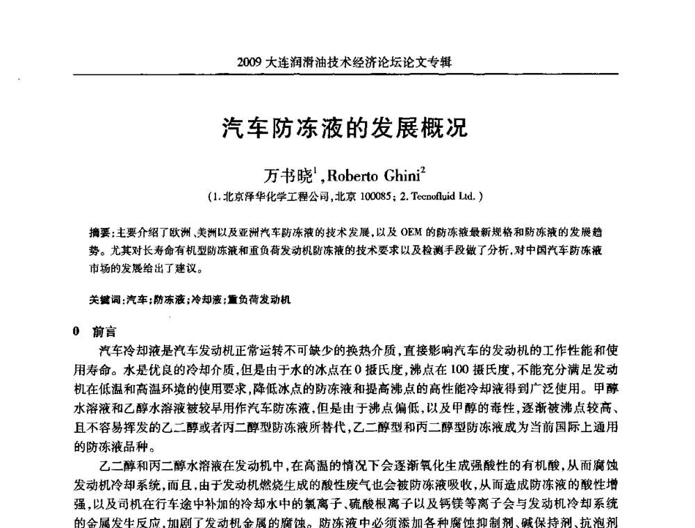 汽车防冻液的发展概况 - 2009大连润滑油技术经济论坛
