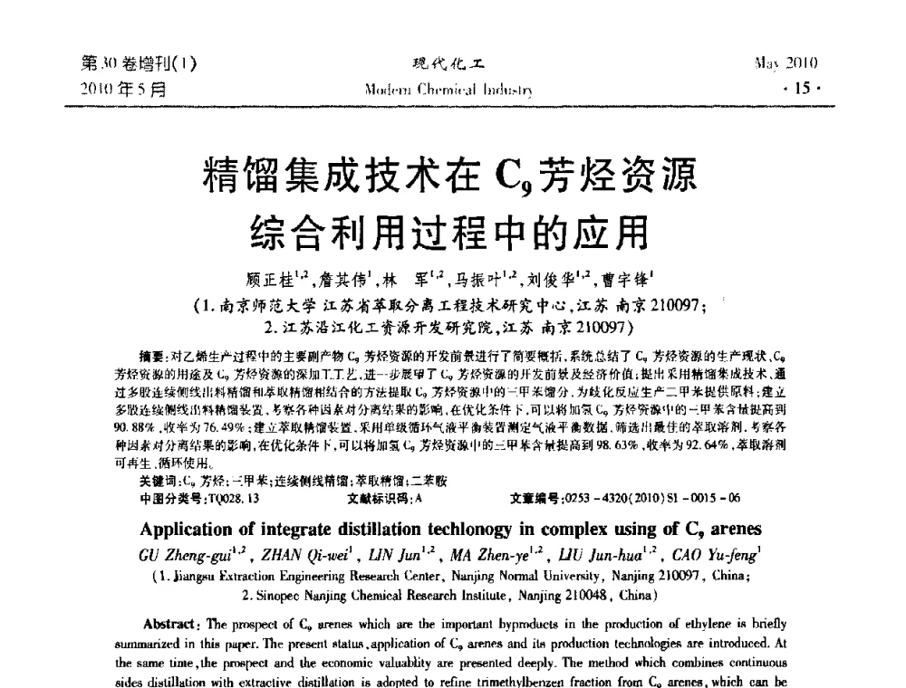 精馏集成技术在C9芳烃资源综合利用过程中的应用 - 第三届全国精馏技术交流与展示大会