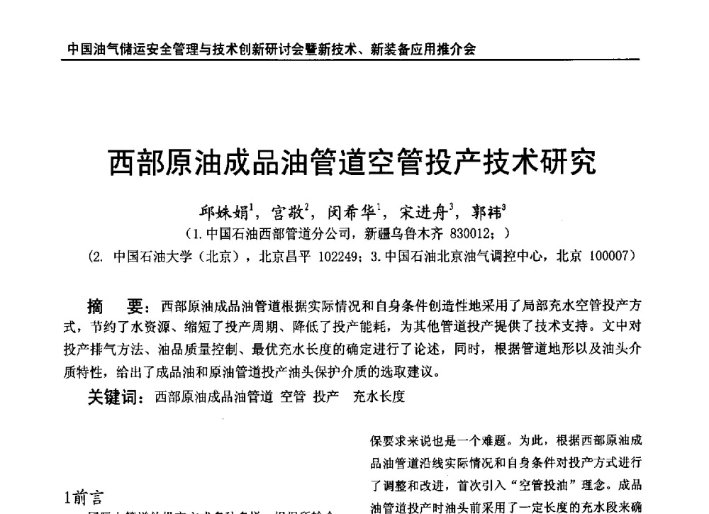 西部原油成品油管道空管投产技术研究 - 2010中国油气储运安全管理与技术创新研讨会暨新技术、新装备应用推介会