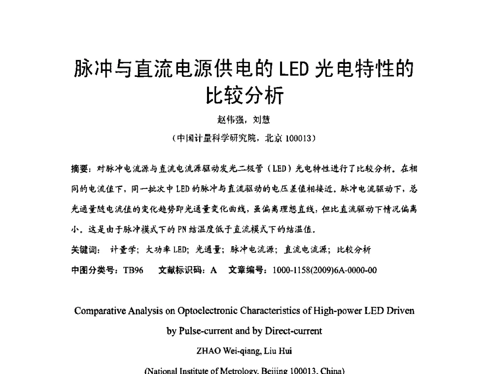 脉冲与直流电源供电的LED光电特性的比较分析 - 2009年中国计量测试学会光辐射计量学术研讨会