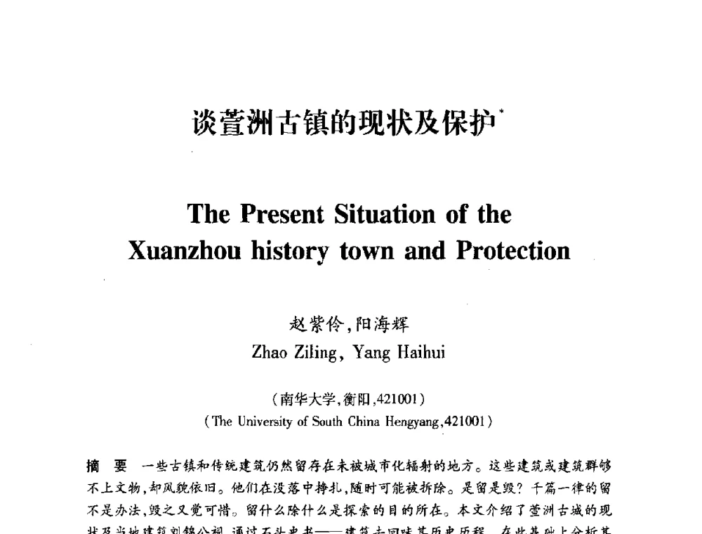 谈萱洲古镇的现状及保护 - 全国第十一次建筑与文化国际学术讨论会