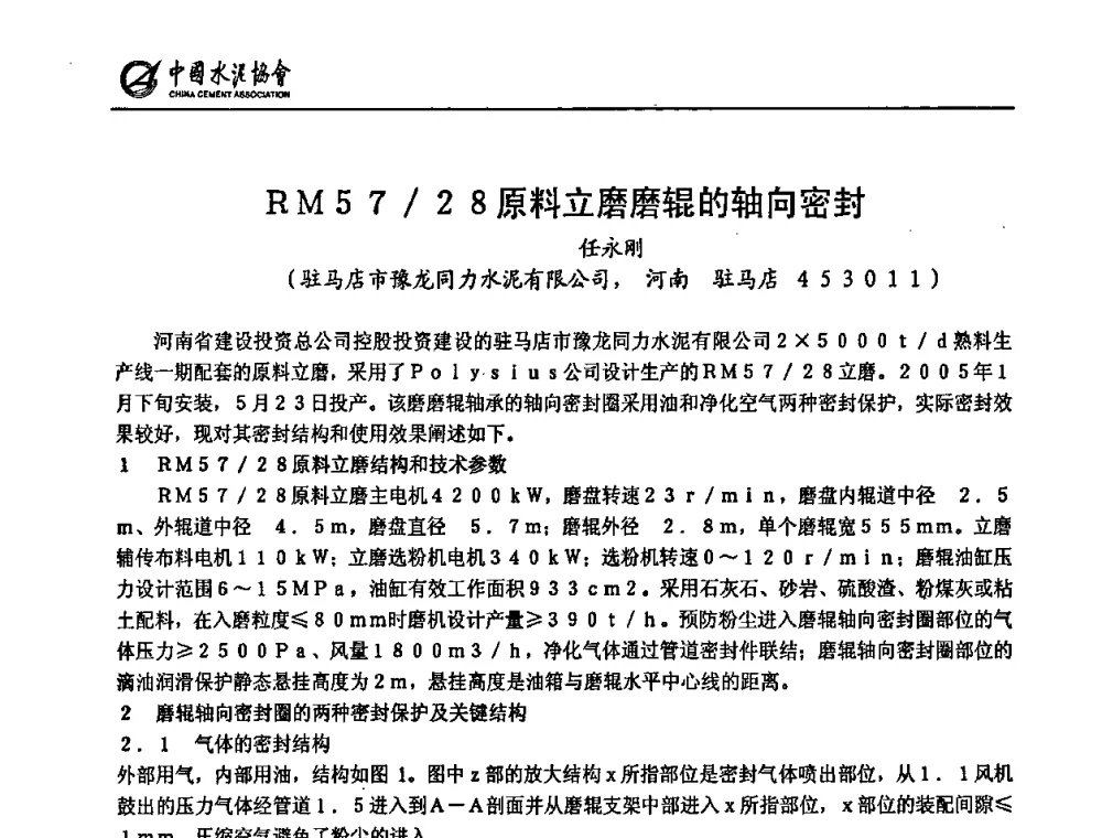 R M 5 7_2 8原料立磨磨辊的轴向密封 - 2009全国水泥立磨技术和装备研讨会