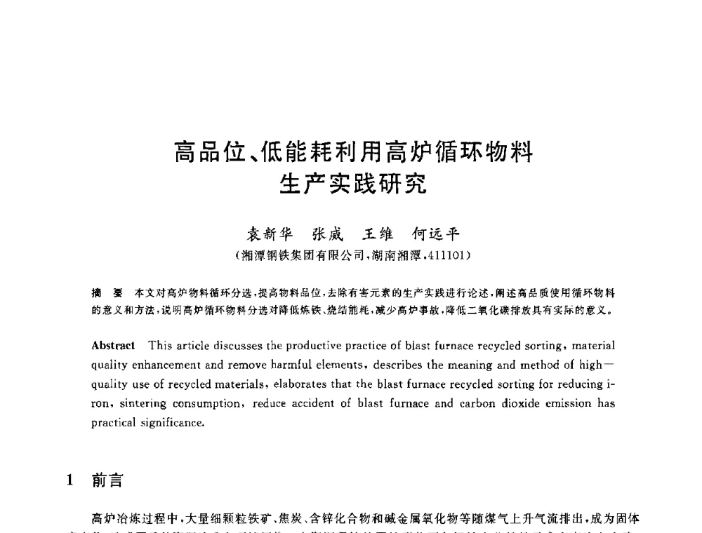 高品位、低能耗利用高炉循环物料生产实践研究 - 2010年全国能源环保生产技术会议