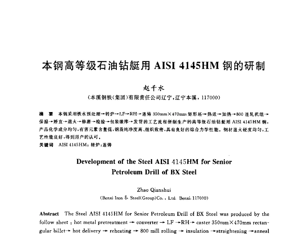 本钢高等级石油钻艇用AISI 4145HM钢的研制 - 2010年全国炼钢-连铸生产技术会议