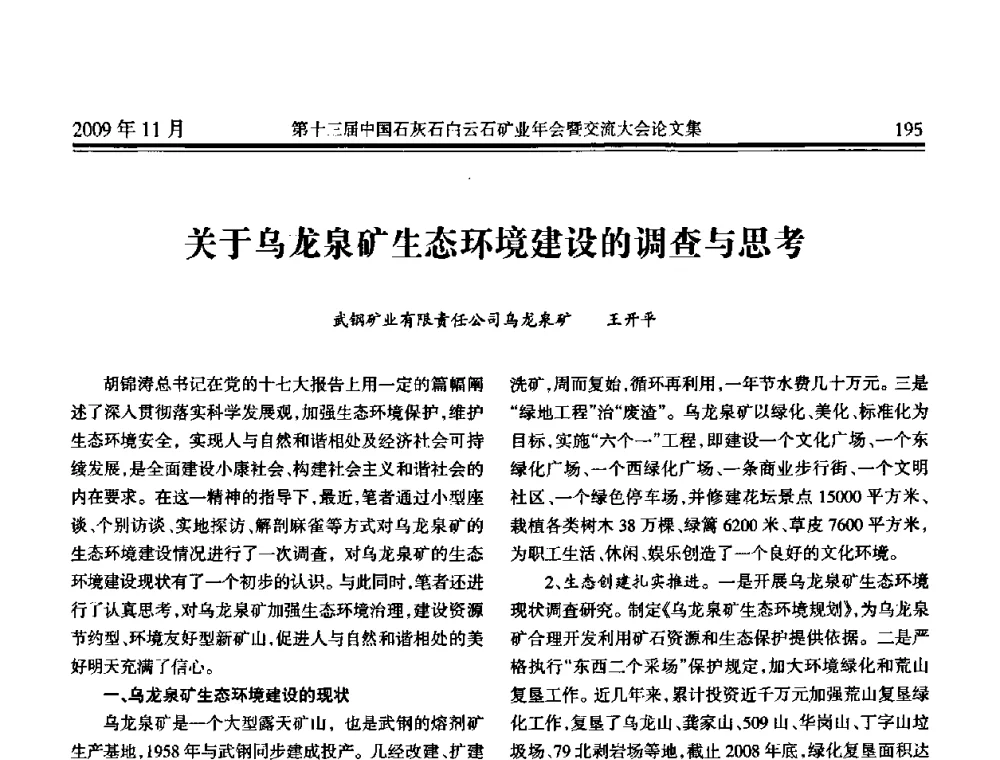 关于乌龙泉矿生态环境建设的调查与思考 - 第十三届中国石灰石白云石矿业年会暨交流大会